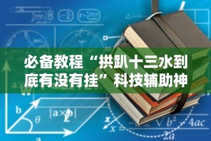 必备科技“河洛杠次怎么赢”详细外挂安装步骤