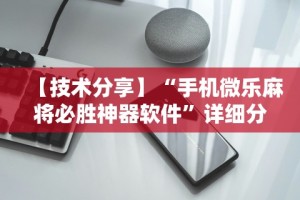 【技术分享】“手机微乐麻将必胜神器软件”详细分享装挂步骤