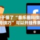 终于懂了“鱼乐圈科技抽号技巧”可以开挂作弊