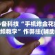辅助开挂工具“边锋辽宁棋牌有挂吗”详细开挂玩法