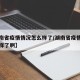 【湖南省疫情情况怎么样了/湖南省疫情情况怎么样了啊】