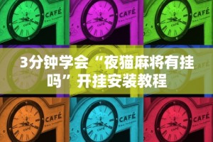 必备教程“十三张必赢摆法{透视辅助}全揭秘