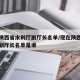 现在陕西省水利厅副厅长名单/现在陕西省水利厅副厅长名单是谁