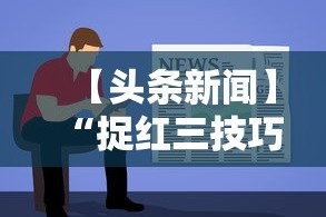 【头条新闻】“捉红三技巧”开挂详细教程