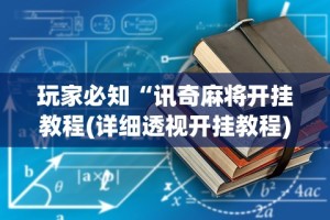 [推荐]“家家乐牌吧透视挂”开挂辅助脚本+详细开挂