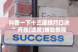 科普一下微信小程序微乐麻将免费开挂”(透视)开挂辅助脚本+详细开挂安装教程