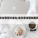 【南京疫情管控通告/南京疫情管制最新消息】