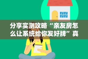 独家脚本实测“微乐捉鸡麻将挂下载安装手机版”开挂(透视)辅助教程