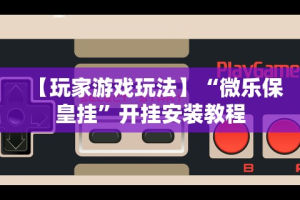 【重大消息】“微信炸金花外卦神器是真的吗”附透视挂详细教程