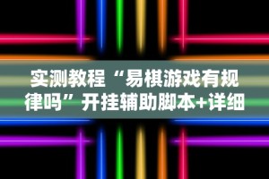 [推荐]“决胜麻将内蒙一口香赢牌技巧(确实真的有挂)