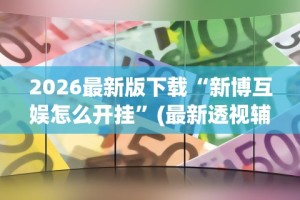 辅助开挂神器“微乐麻将小技巧”详细外挂辅助详细教程