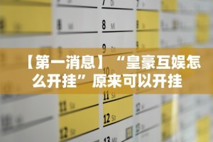 【第一消息】“皇豪互娱怎么开挂”原来可以开挂