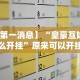 【第一消息】“皇豪互娱怎么开挂”原来可以开挂
