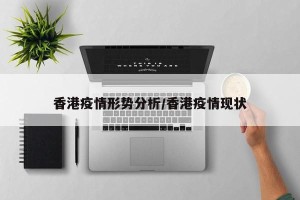 香港疫情形势分析/香港疫情现状