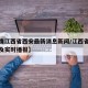 【疫情江西省西安最新消息新闻/江西省疫情地图及实时播报】