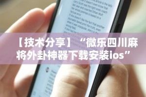 【知道】“同城游贵阳捉鸡麻将.有挂吗可以开挂吗”附开挂脚本详细步骤