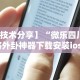 【知道】“同城游贵阳捉鸡麻将.有挂吗可以开挂吗”附开挂脚本详细步骤