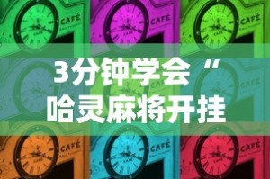 3分钟学会“哈灵麻将开挂方法”详细开挂玩法