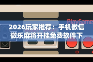 最新技术“微乐甘肃麻将开挂神器下载最新辅助详细教程