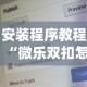安装程序教程“微乐双扣怎么让系统发好牌”开挂安装教程