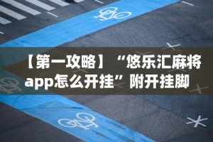 [分享]“微信微乐挂”开挂辅助详细步骤