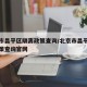 北京市昌平区隔离政策查询/北京市昌平区隔离政策查询官网
