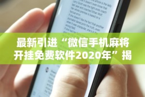 最新引进“微信手机麻将开挂免费软件2020年”揭秘透视辅助万能挂用法