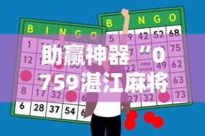 助赢神器“0759湛江麻将开挂的人是不是能操作所有人”-开挂神器-包教包会
