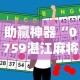 助赢神器“0759湛江麻将开挂的人是不是能操作所有人”-开挂神器-包教包会
