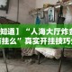 【知道】“人海大厅炸金花有挂么”真实开挂技巧分享