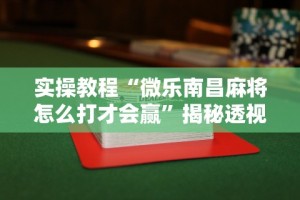 【出现一款新型】“微乐打麻将怎么赢”（透视挂）辅助神器教程