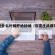 石家庄什么时候开始封城（石家庄从哪天开始封城）