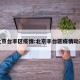 北京台丰区疫情:北京丰台区疫情动态