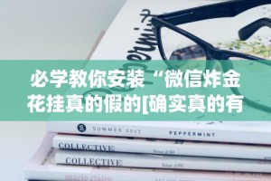 必学教你安装“忆游十三道如何开挂”其实确实有挂