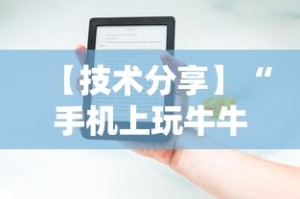 【技术分享】“手机上玩牛牛能赢钱的是哪个？”开挂辅助详细步骤
