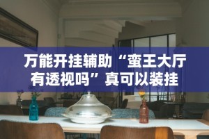 科普实测“创思维激K有挂吗”作弊(透视)透视辅助