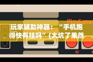【重磅来袭】“微乐捉鸡麻将秘诀”掌握辅助功能必胜规则