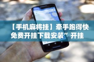 【手机麻将挂】牵手跑得快免费开挂下载安装”开挂神器{透视辅助}全揭秘