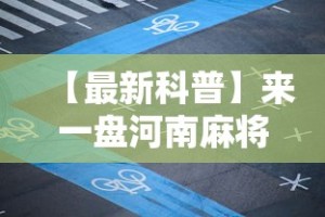 【最新科普】来一盘河南麻将游戏怎么能赢”-玩家曝光开挂流程