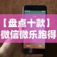 实测教程“微乐麻将怎么总是输”作弊挂(辅助外挂+