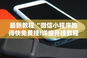 最新教程“微信小程序跑得快免费挂!详细开挂教程