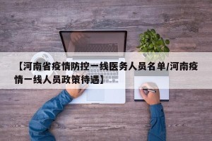 【河南省疫情防控一线医务人员名单/河南疫情一线人员政策待遇】