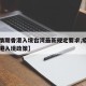 【疫情期香港入境台湾最新规定要求,疫情期间香港入境政策】
