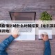 哈尔滨疫情封城什么时候结束（哈尔滨封城什么时候开始）