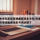 乌鲁木齐高新区疫情最新消息今天/乌鲁木齐高新区疫情最新消息今天封城了