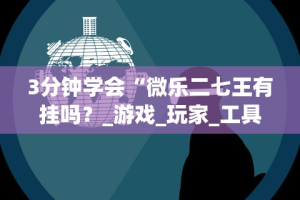 3分钟学会“爱来掌中宝可以开挂吗”(曝光透视必备猫腻)