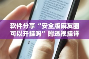 软件分享“安全版麻友圈可以开挂吗”附透视挂详细教程
