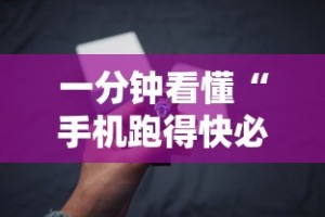 一分钟看懂“手机跑得快必须要技巧”详细开挂玩法