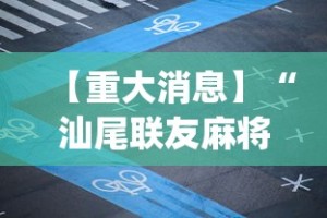 【重大消息】“汕尾联友麻将App可以赢么”分享辅助外挂教程