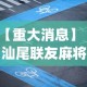 【重大消息】“汕尾联友麻将App可以赢么”分享辅助外挂教程